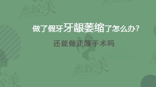 做了假牙牙龈萎缩了怎么办？这种情况我还可以做正颌手术吗