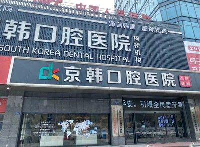 探究绍兴柯桥京韩口腔医院贵吗？更新价格表+医生推荐名单