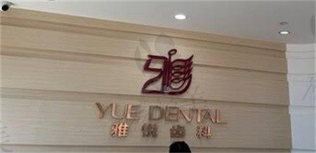 公开上海雅悦齿科价目表和地址,获取上海雅悦齿科怎么样