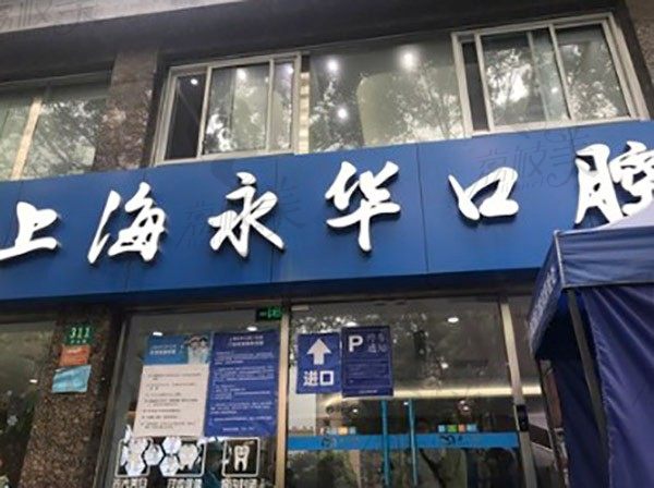 上海长宁区半口种植牙哪家好，公布上海种植牙排名前十的口腔医院（附价格表）