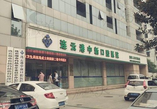 连云港中新口腔怎么样？这里有详细的营业时间和价格可查询哦