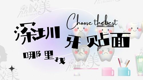 在深圳做牙贴面去哪家医院好？2024牙贴面价格和医院榜单给您参考