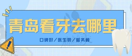 青岛哪里看牙好又不贵？更新这几家好口碑医院的详细价格表