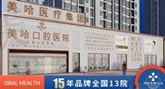 驻马店美哈口腔医院口碑怎么样？看看当地人是怎么点评的！