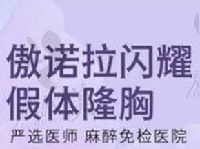 ​孙美庆傲诺拉闪耀隆胸60800元起,是上海内窥镜隆胸好的医生