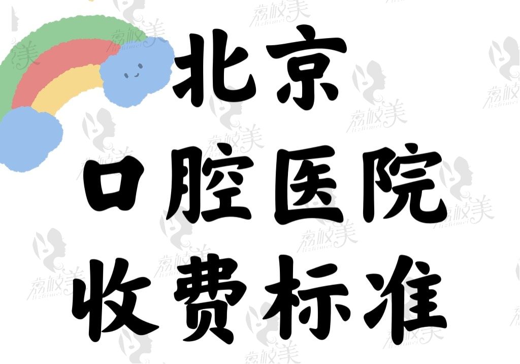 北京口腔医院收费标准上新啦，有了这份价格表种牙/矫正就不怕踩坑了