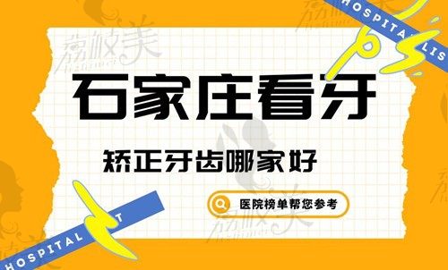 合肥矫正牙哪家医院比较好大概多少钱？发布五家正规靠谱医院非常新价格