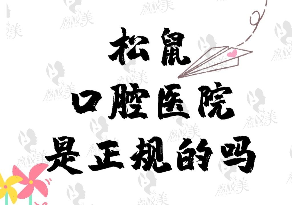 松鼠口腔医院是正规的吗？全国连锁牙科价目表上收费是否也一致呢