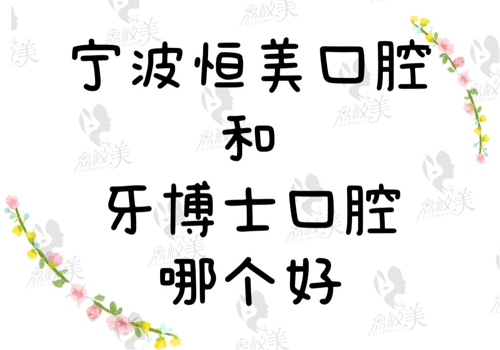 宁波恒美口腔和牙博士哪个好？都是正规医院那就看价格技术如何