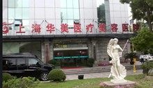 上海华美整形美容医院怎么样是正规医院吗？附医院技术特色和医生简介