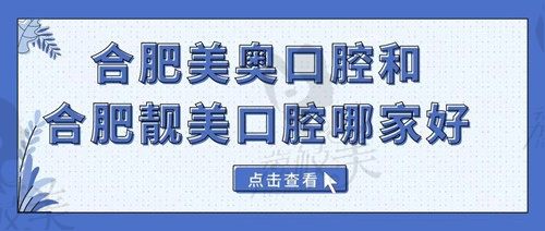 合肥美奥口腔和靓美口腔哪个好？拿医生技术和收费来对比