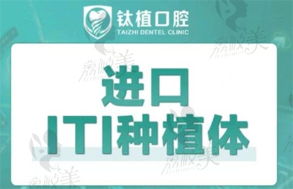 北京钛植口腔种植牙价格更新，瑞士ITI种植牙仅需8980元起寿命超长