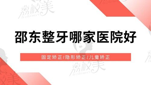 邵東整牙哪家醫(yī)院好？看矯正好又快的醫(yī)院榜單：邵陽口腔也上榜