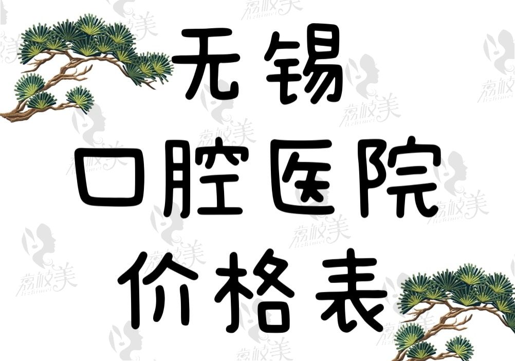 无锡口腔医院价格表已到位，搞明白种牙/矫正/拔牙收费贵吗不是事