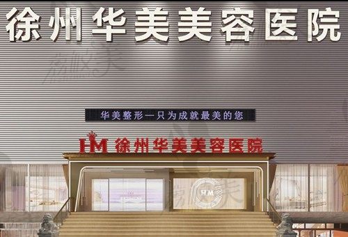 点开看徐州华美整形医院怎么样?更有医生推荐价格参考