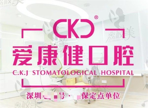 深圳爱康健口腔医院怎么样，不是公办但种植矫正技术硬核