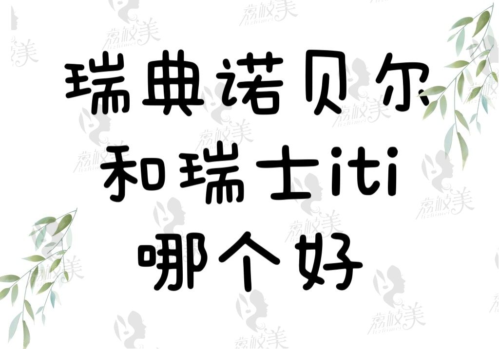 瑞典诺贝尔和瑞士iti哪个好？掌握型号的差异和价格就不难判断