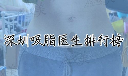 深圳吸脂医生排行榜流出，占据榜首的是实力出众的曹孟君/郭杰/唐新辉