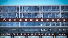 北京圣嘉新医疗美容医院不属于公立医院,但院内张笑天