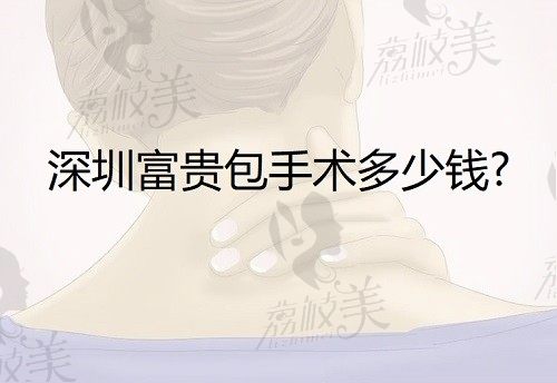 深圳富贵包手术多少钱？深圳做富贵包好的医院排名及价格已安排