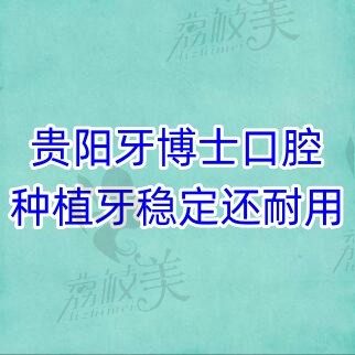 贵阳牙博士口腔种植牙稳定还耐用，瑞典诺贝尔植体13000元起