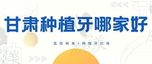 甘肃种植牙哪家好？还得从这几家医院种牙技术和费用看才靠谱