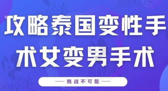 攻略泰国变性手术女变男要多少钱?泰国女变男手术需要办理什么