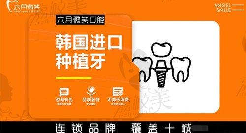 杭州六月微笑口腔種牙多少錢(qián)？韓國(guó)登騰種植牙2980元起！