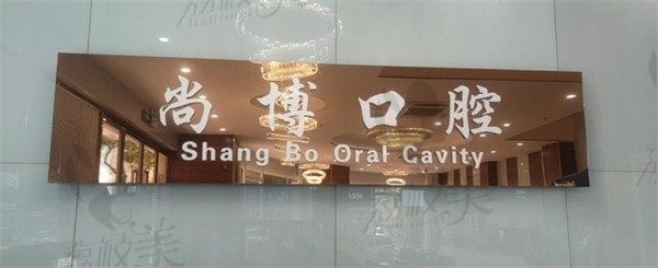 平湖尚博口腔怎么样？查过医生技术和价格表就知道很奈斯