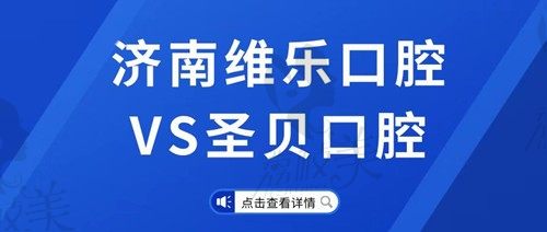 济南维乐口腔和圣贝口腔是一家吗？对比医院资料发现有所不同