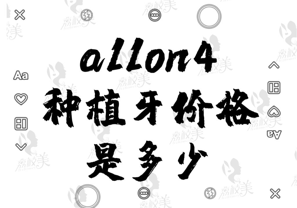 allon4种植牙价格是多少？像是半口即刻种植的话10万元够吗