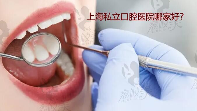 上海私立口腔医院哪家好？瞅下上海民营牙科医院排名前十就知道