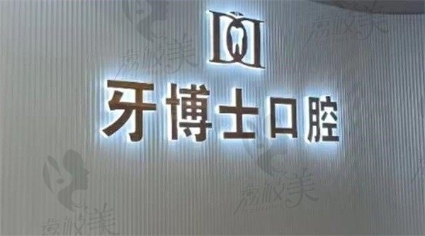 滕州天使牙博士口腔门诊部怎么样？查过医生技术和价格便清楚（含地址）