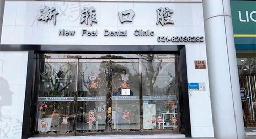 上海静安区种牙医院推荐：一家专注种植牙的上海新菲口腔