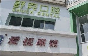 青岛舒克口腔怎么样？矫正技术不错还美观（附价目表）