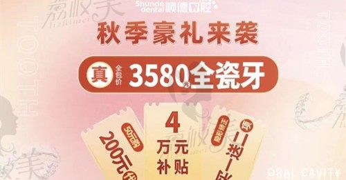  北京顺德口腔秋季好礼重磅来袭 现在全瓷牙打包价才3580元