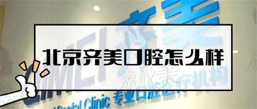 北京齐美口腔医院怎么样？口碑如何？患者评价医生技术顶呱呱