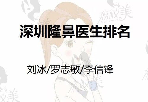 深圳隆鼻医生排名榜更新，你中意的刘冰/罗志敏/李信锋都在榜上