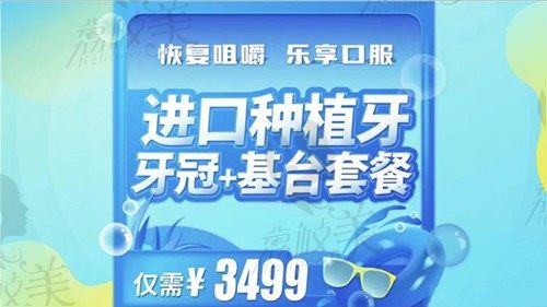 上海新浦口腔种植牙多少钱?韩国进口种植体现在只要3499元起