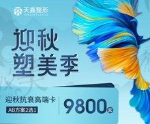 杭州天鑫整形医院迎秋塑美季，超声炮全面部+FOTONA4D只要9800