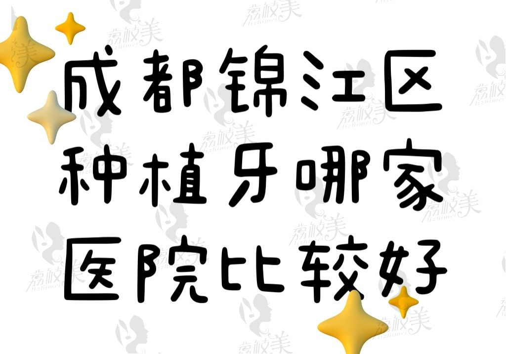 成都锦江区种植牙哪家比较好？这5家口碑好价格便宜的牙科任你选