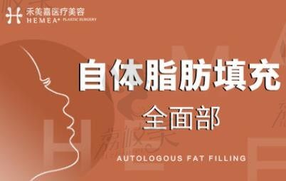 北京禾美嘉脂肪填充价格33500元起,禾美嘉脂肪整形评价高放心选