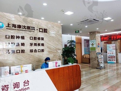 上海康沈口腔医院虽不是公立的,在浦东南部做种植牙好收费亲民