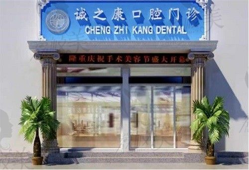 想知道北京诚之康口腔种植牙价格的快看，价目表和医院地址都在这