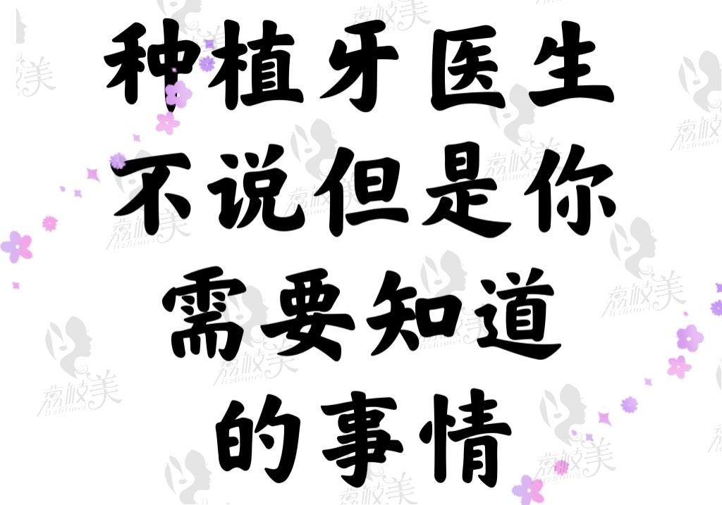 种植牙医生不说但你需要知道的事情，每一条都是直击核心的干货