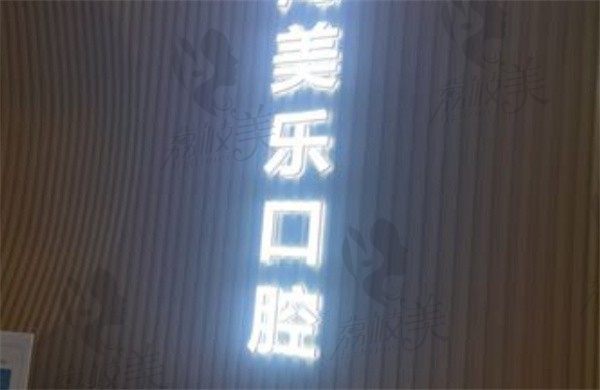 上海美乐口腔青浦店好不好，从医院资质和医院特色项目入手