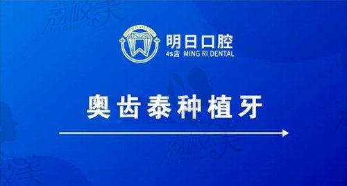 常熟明日口腔种植牙多少钱？韩国奥齿泰种植体仅需6800元起