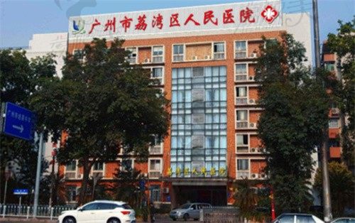 广州做女性私密整形多少钱？参考荔湾人民医院私密整形价格表