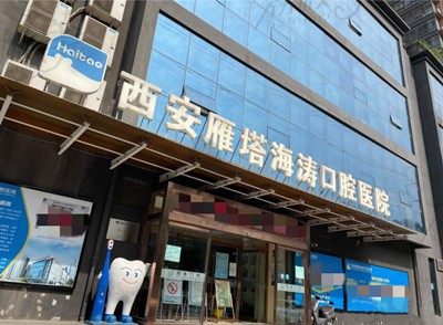 想看西安海涛口腔矫正牙齿怎么样，顺便了解下正畸费用