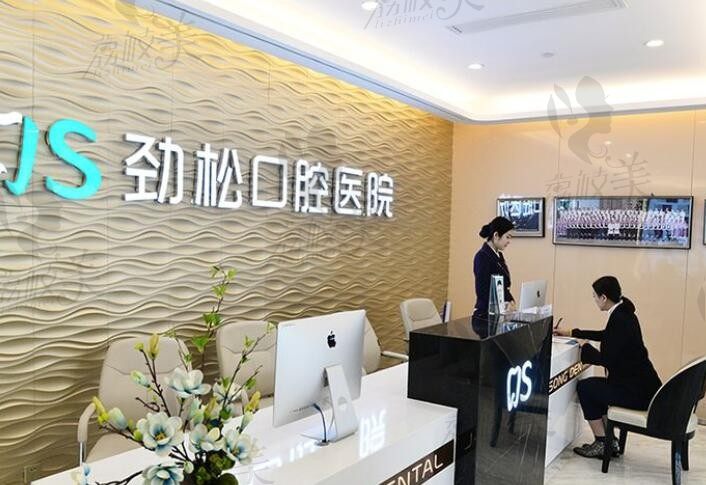 北京劲松口腔医院哪个门店好？想问劲松口腔医院种植牙技术收费怎么样?